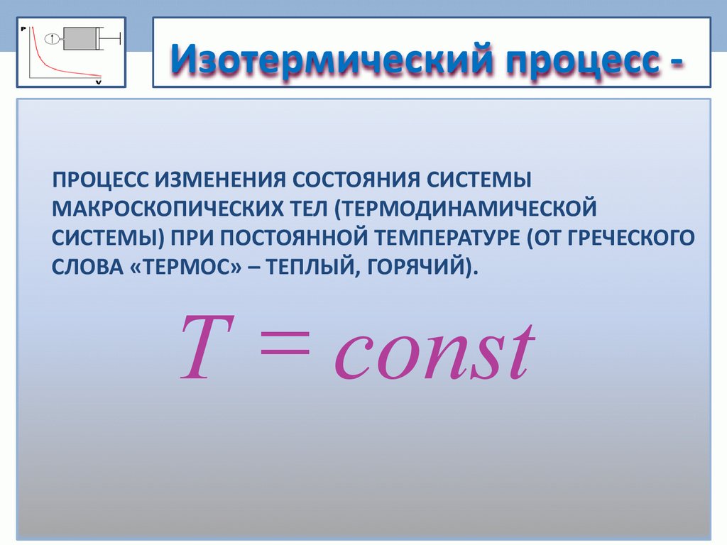 Изотермический процесс -