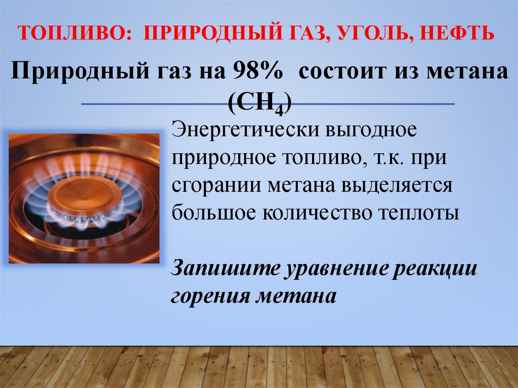 Топливо: природный газ, уголь, НЕФТЬ
