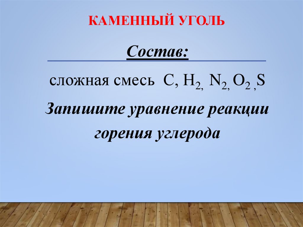 Каменный уголь