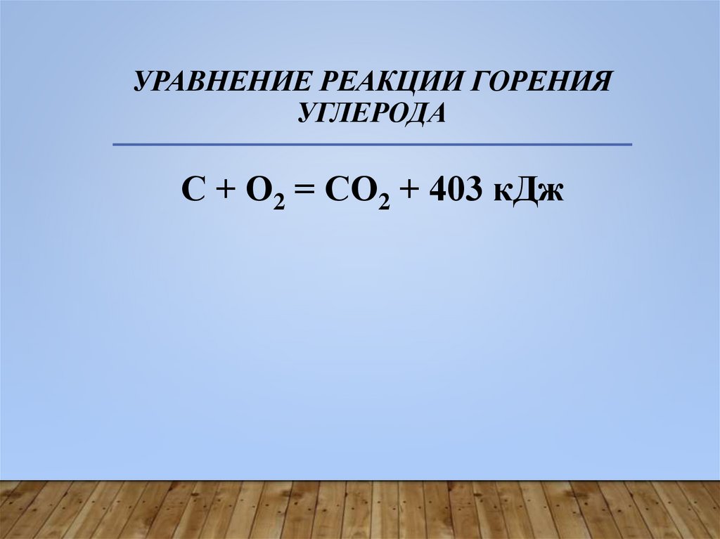 уравнение реакции горения углерода