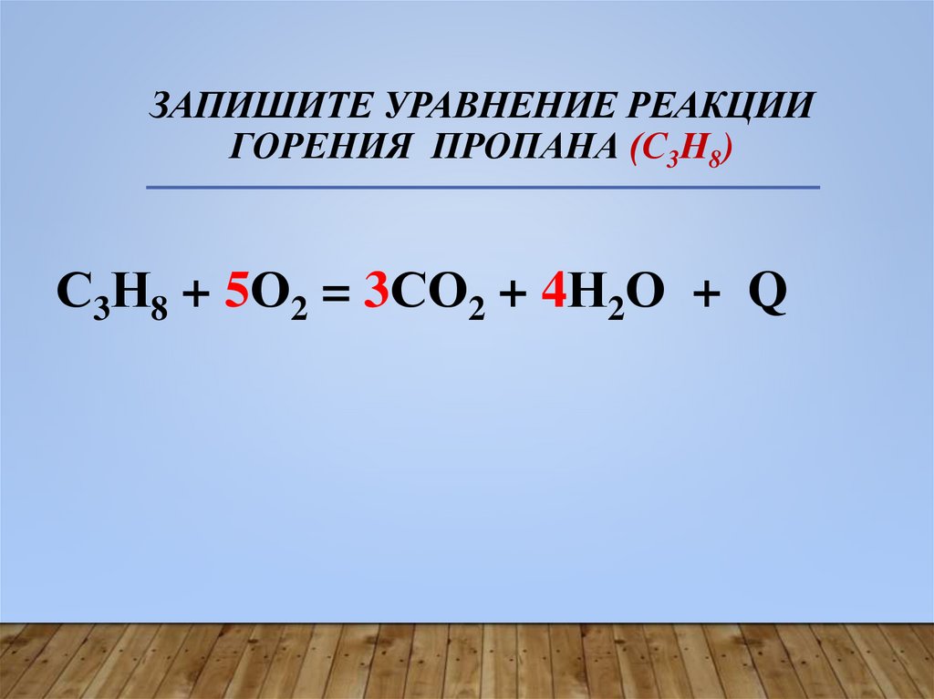 Запишите уравнение реакции горения пропана (С3Н8)