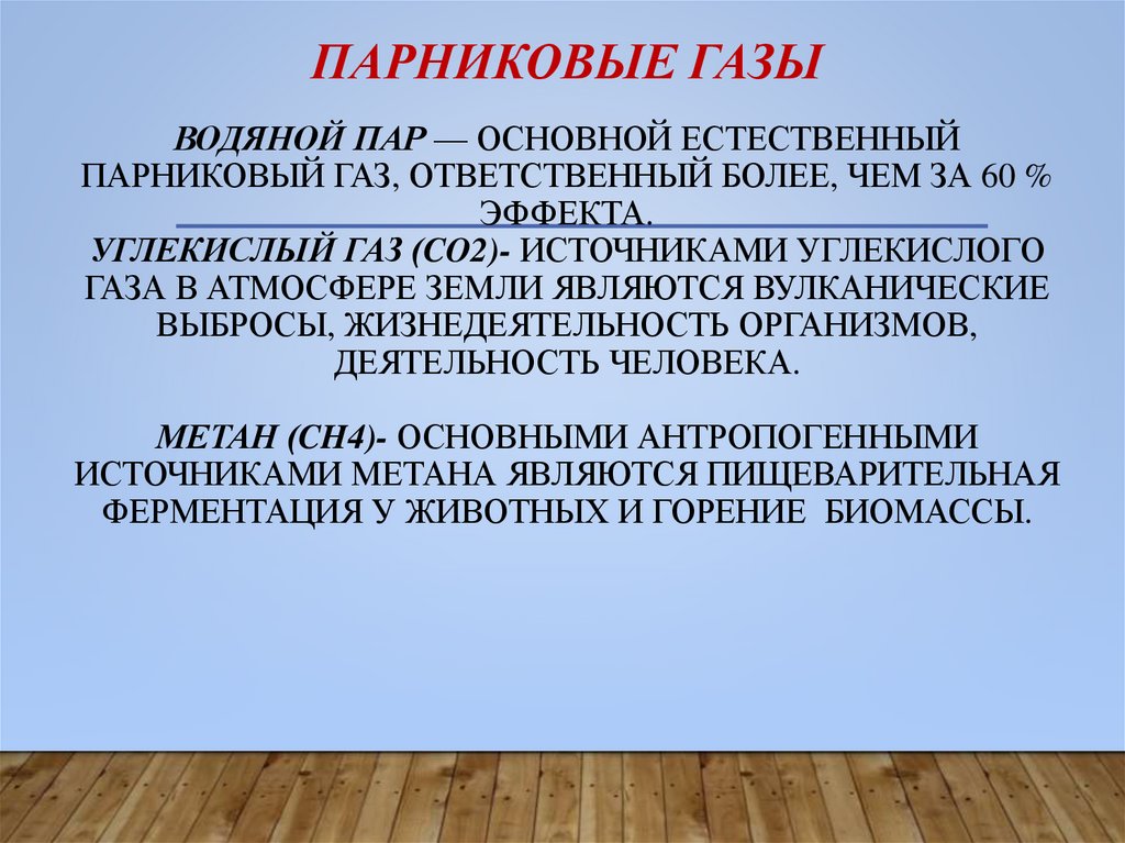 Парниковые газы Водяной пар — основной естественный парниковый газ, ответственный более, чем за 60 % эффекта. Углекислый газ