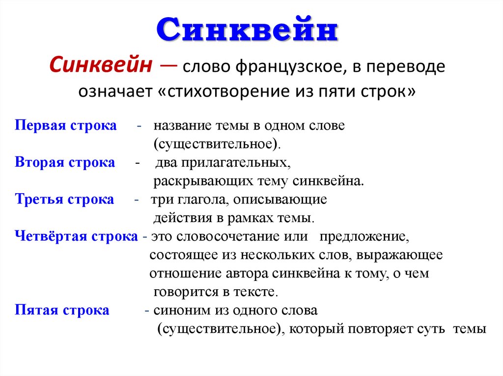 Синквейн Синквейн — слово французское, в переводе означает «стихотворение из пяти строк»