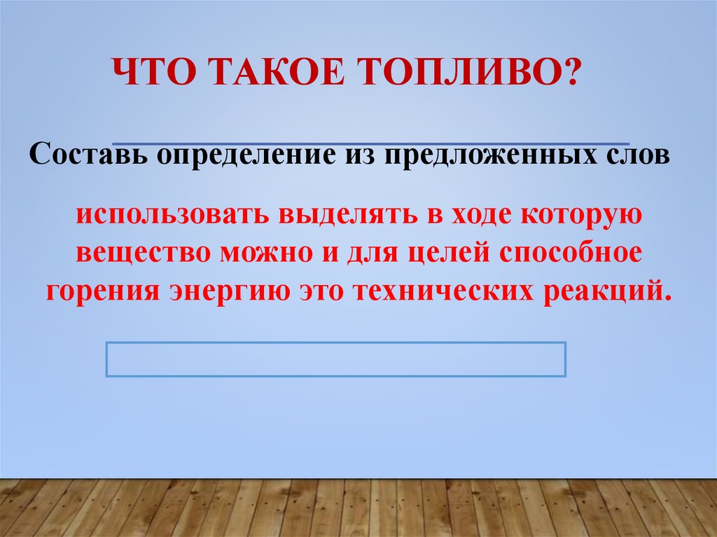 Что такое топливо?