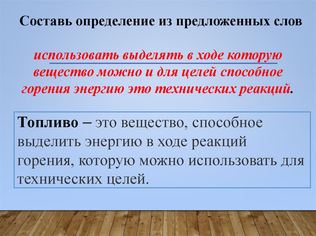 Составь определение из предложенных слов