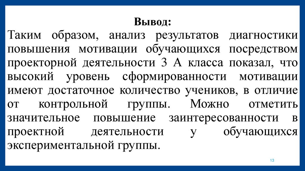 Вывод: Таким образом, анализ результатов диагностики повышения мотивации обучающихся посредством проекторной деятельности 3 А