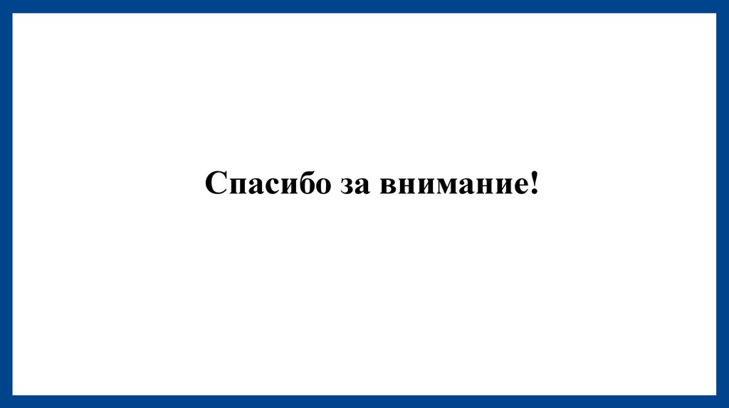 Спасибо за внимание!
