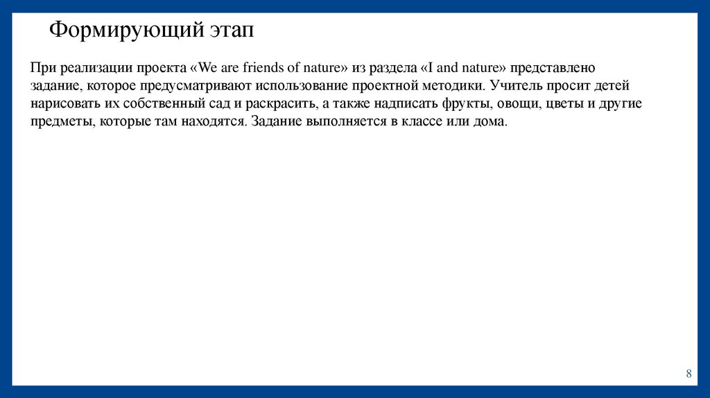 Формирующий этап