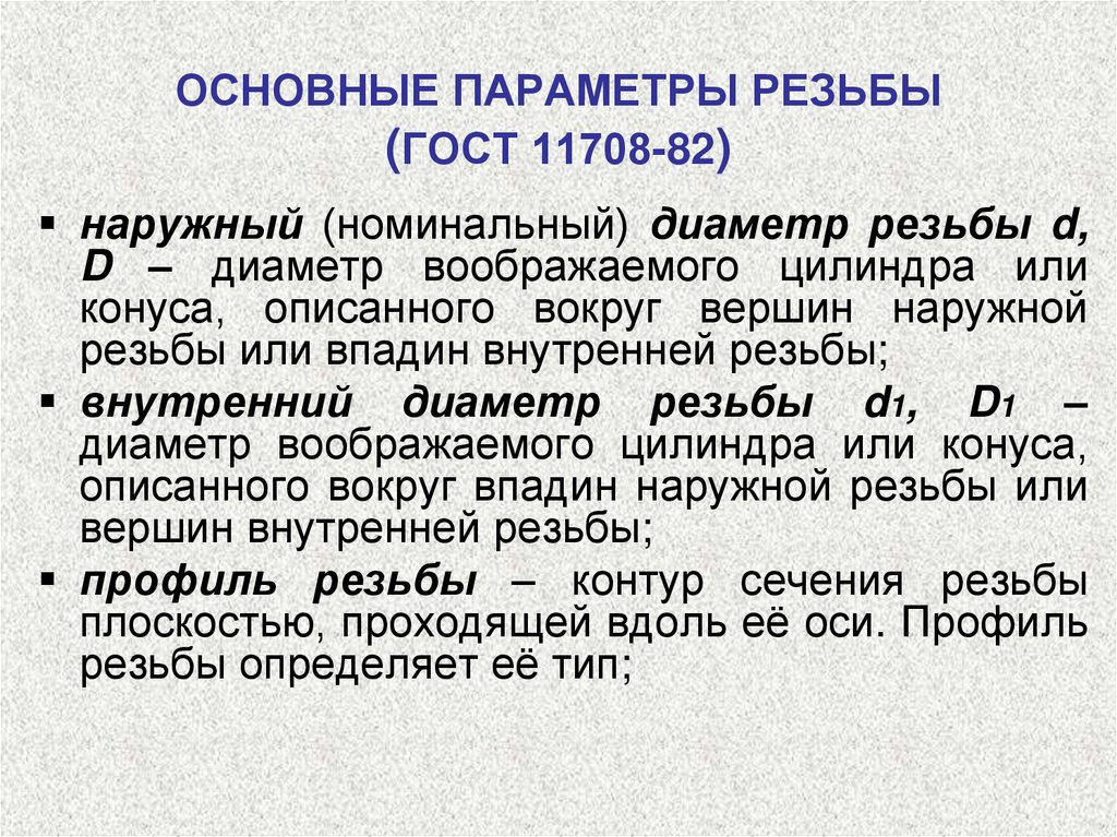 ОСНОВНЫЕ ПАРАМЕТРЫ РЕЗЬБЫ (ГОСТ 11708-82)