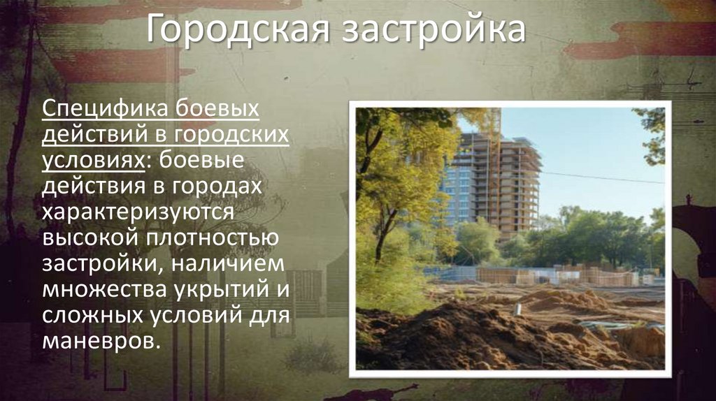 Городская застройка