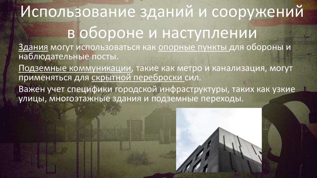 Использование зданий и сооружений в обороне и наступлении