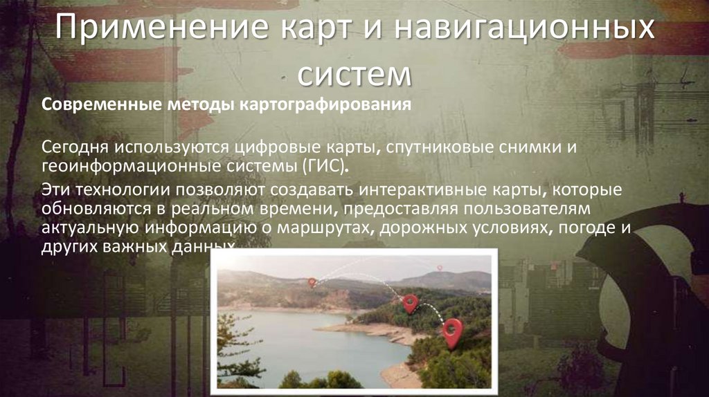 Применение карт и навигационных систем