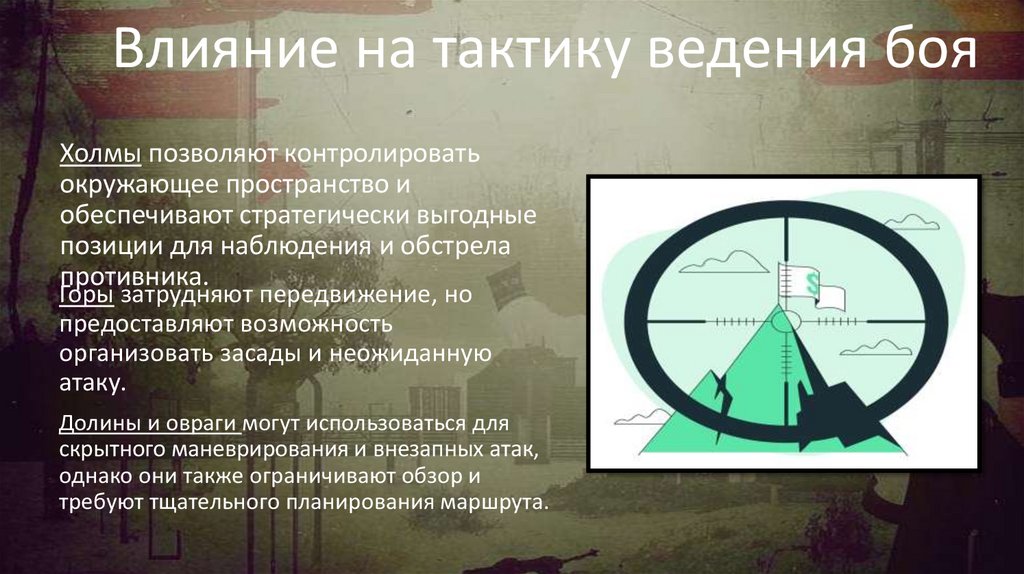 Влияние на тактику ведения боя