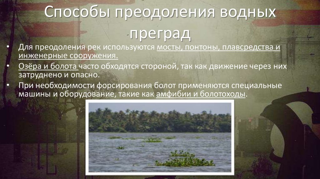 Способы преодоления водных преград