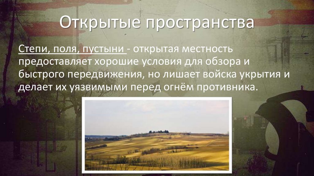 Открытые пространства