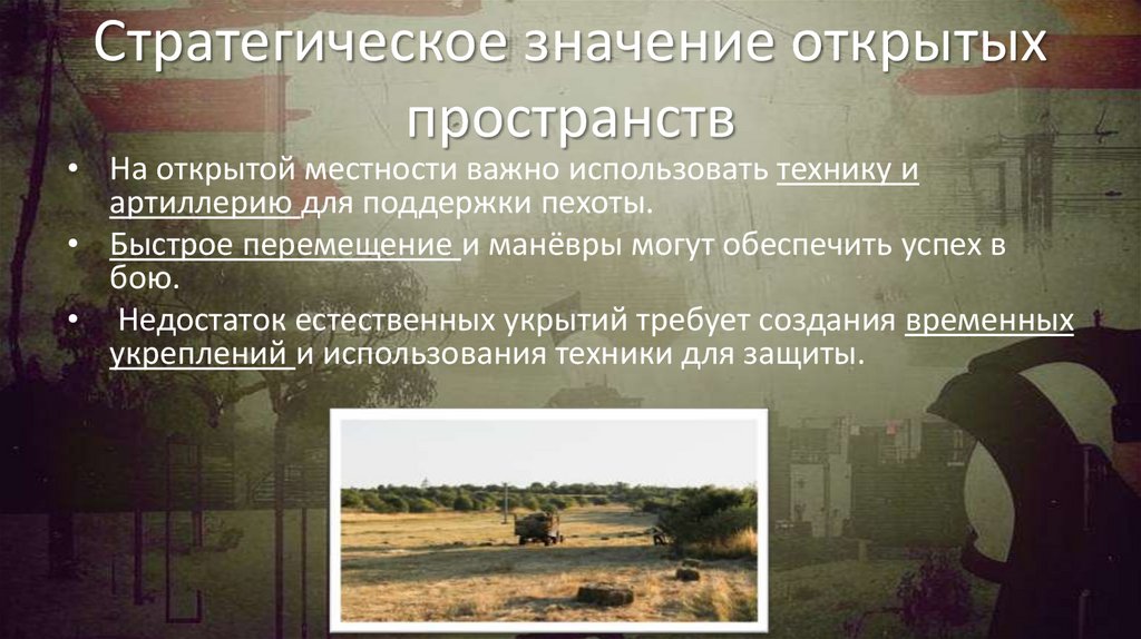 Стратегическое значение открытых пространств