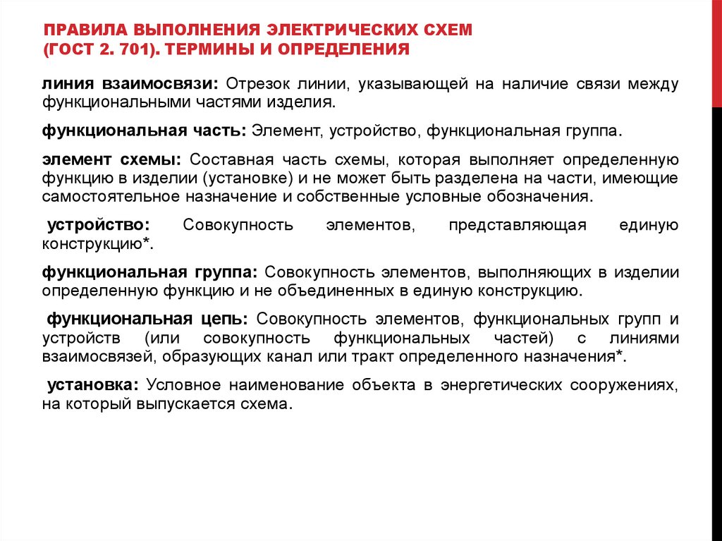 Правила выполнения электрических схем (ГОСТ 2. 701). Термины и определения