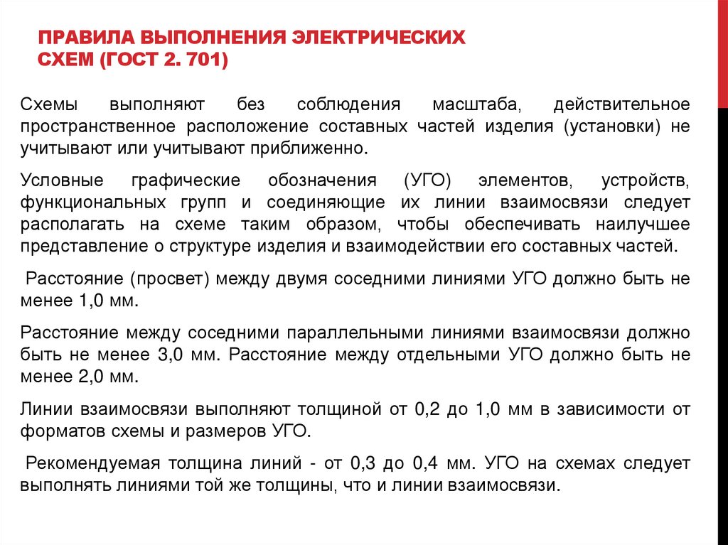 Правила выполнения электрических схем (ГОСТ 2. 701)