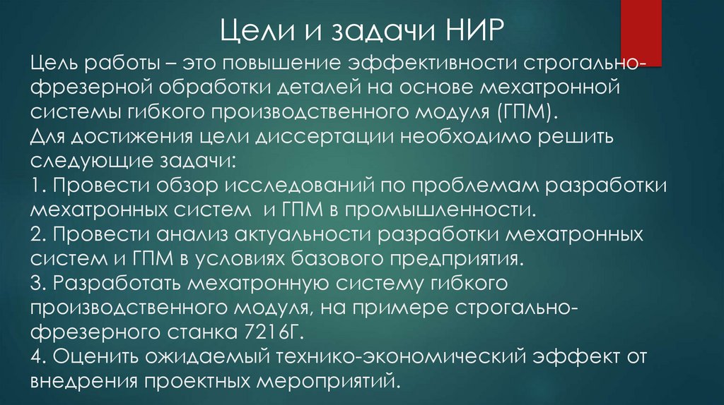 Цель работы – это повышение эффективности строгально-фрезерной обработки деталей на основе мехатронной системы гибкого