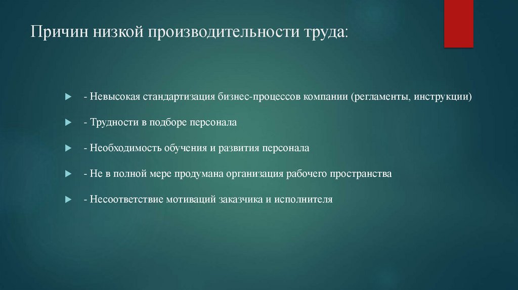Причин низкой производительности труда: