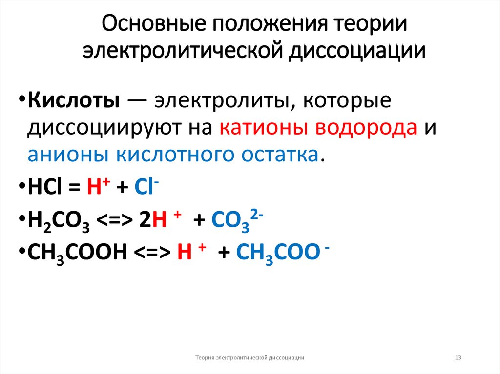 Основные положения теории электролитической диссоциации
