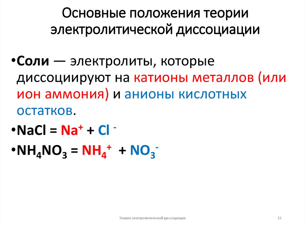 Основные положения теории электролитической диссоциации