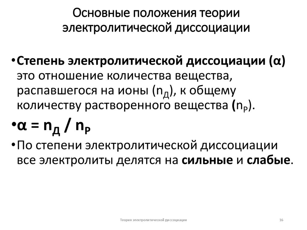 Основные положения теории электролитической диссоциации