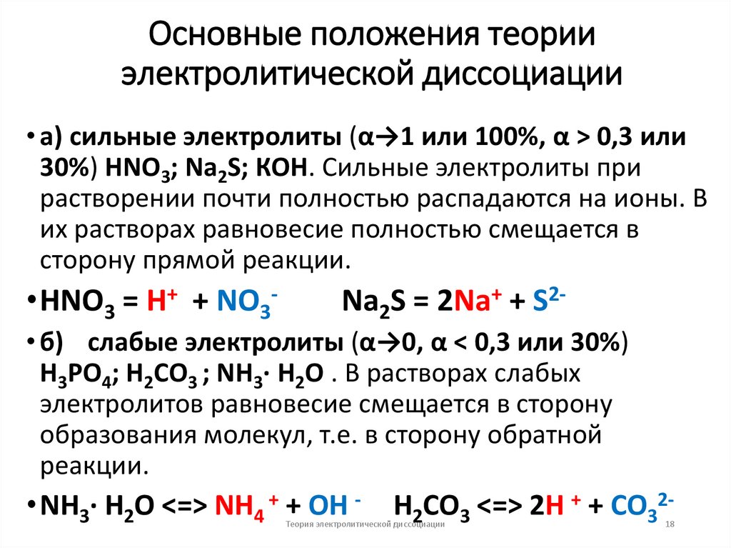 Основные положения теории электролитической диссоциации