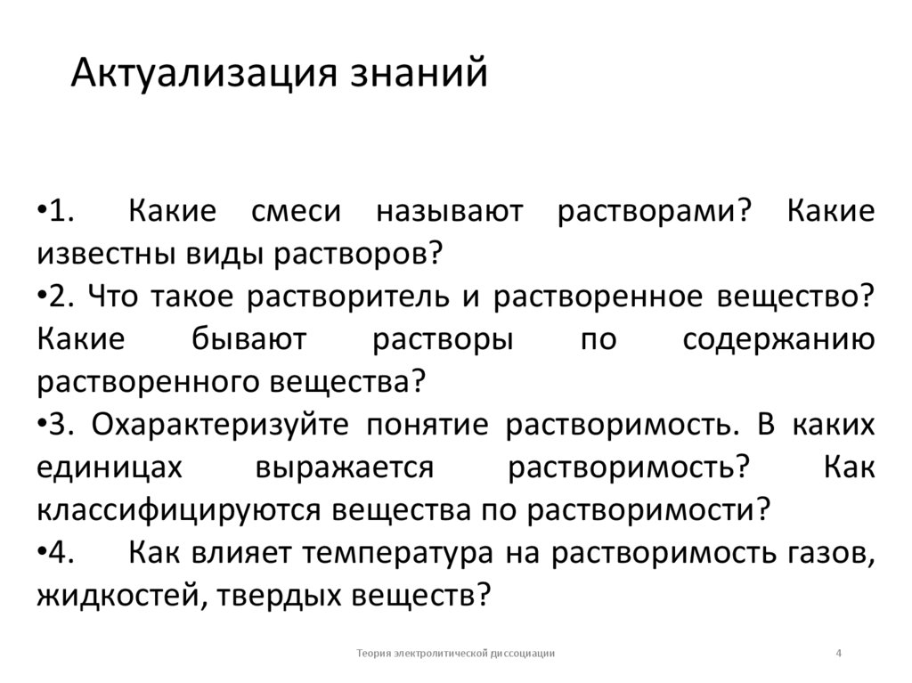 Актуализация знаний