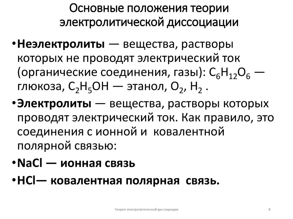 Основные положения теории электролитической диссоциации