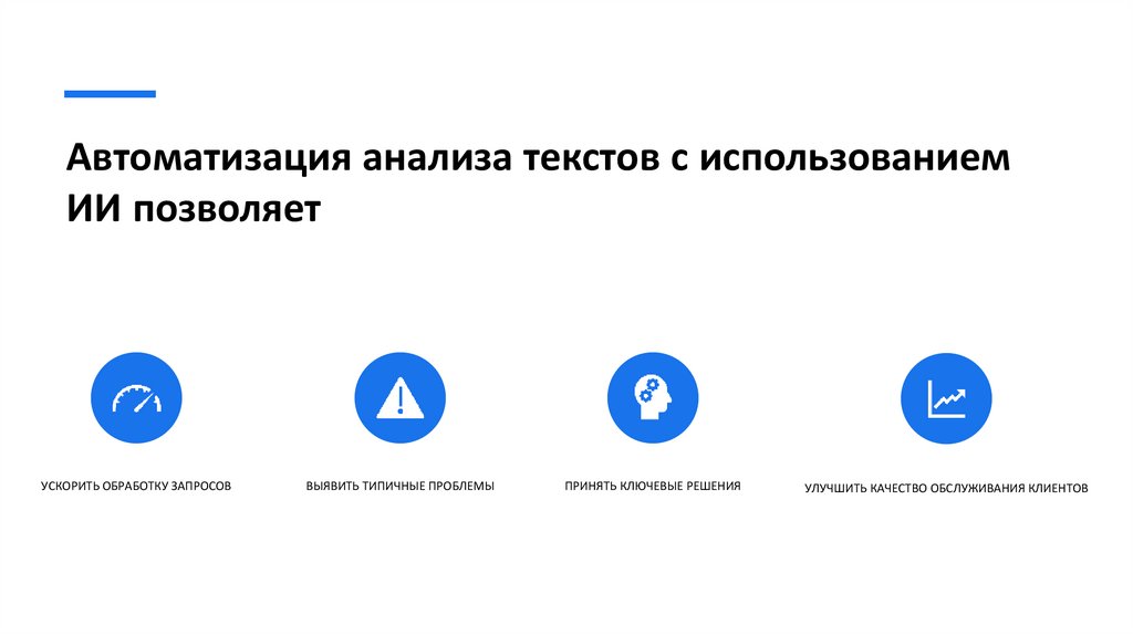 Автоматизация анализа текстов с использованием ИИ позволяет 