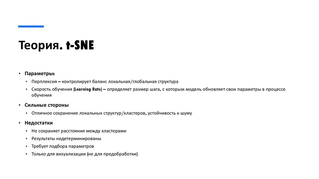 Теория. t-SNE