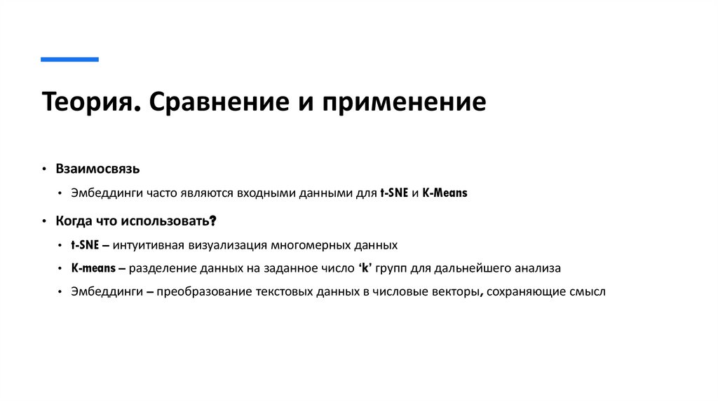 Теория. Сравнение и применение