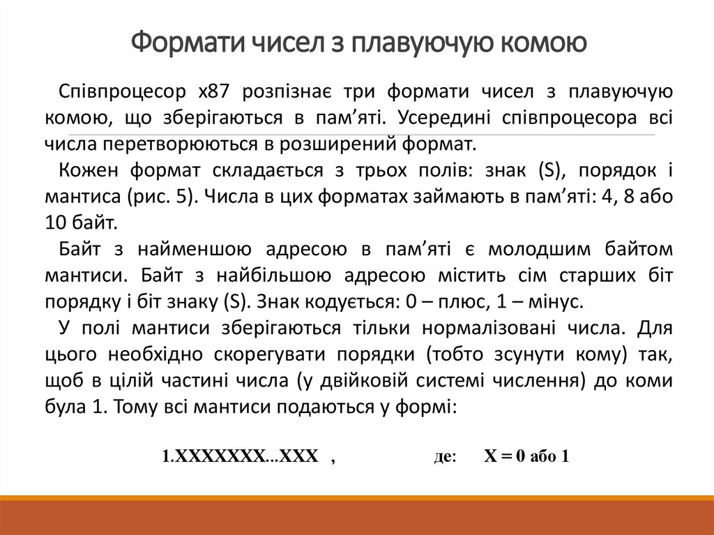 Формати чисел з плавуючую комою