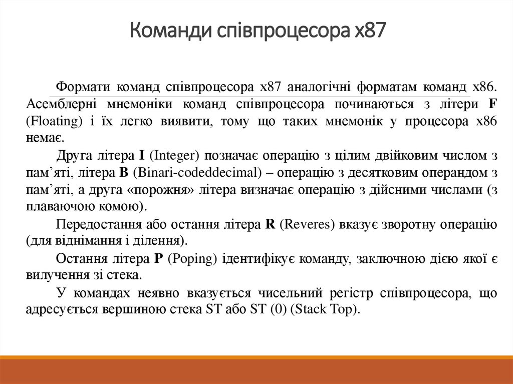 Команди співпроцесора х87