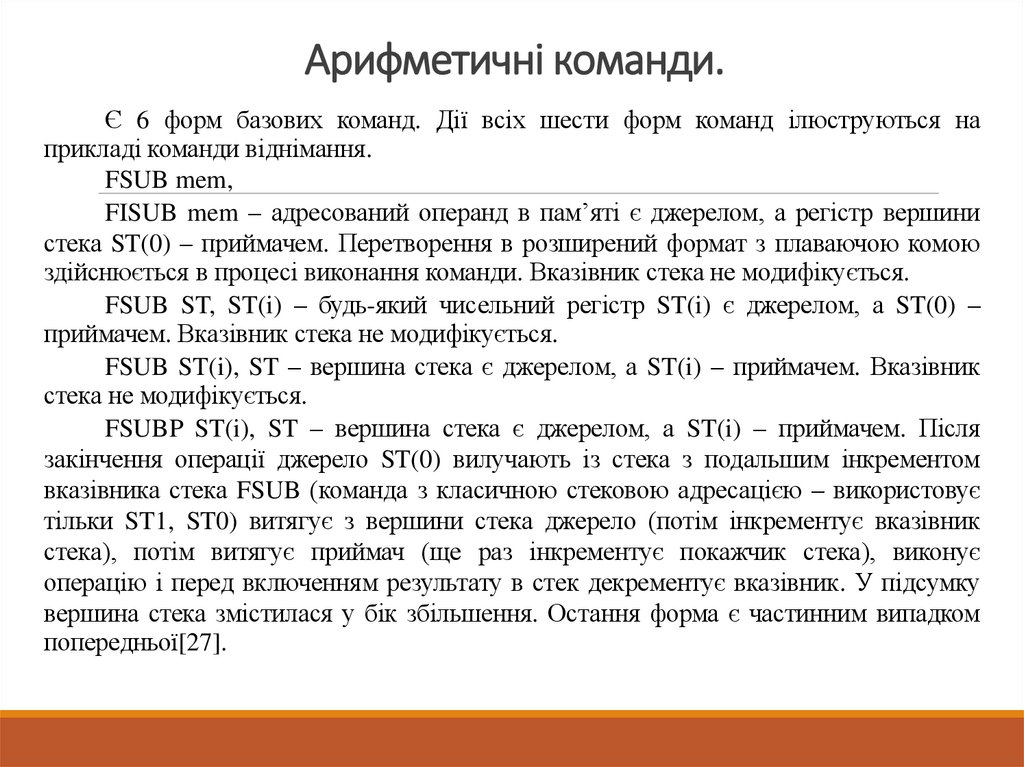 Арифметичні команди.