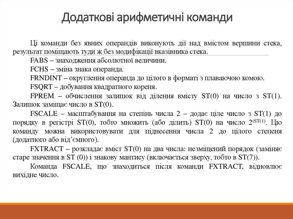 Додаткові арифметичні команди
