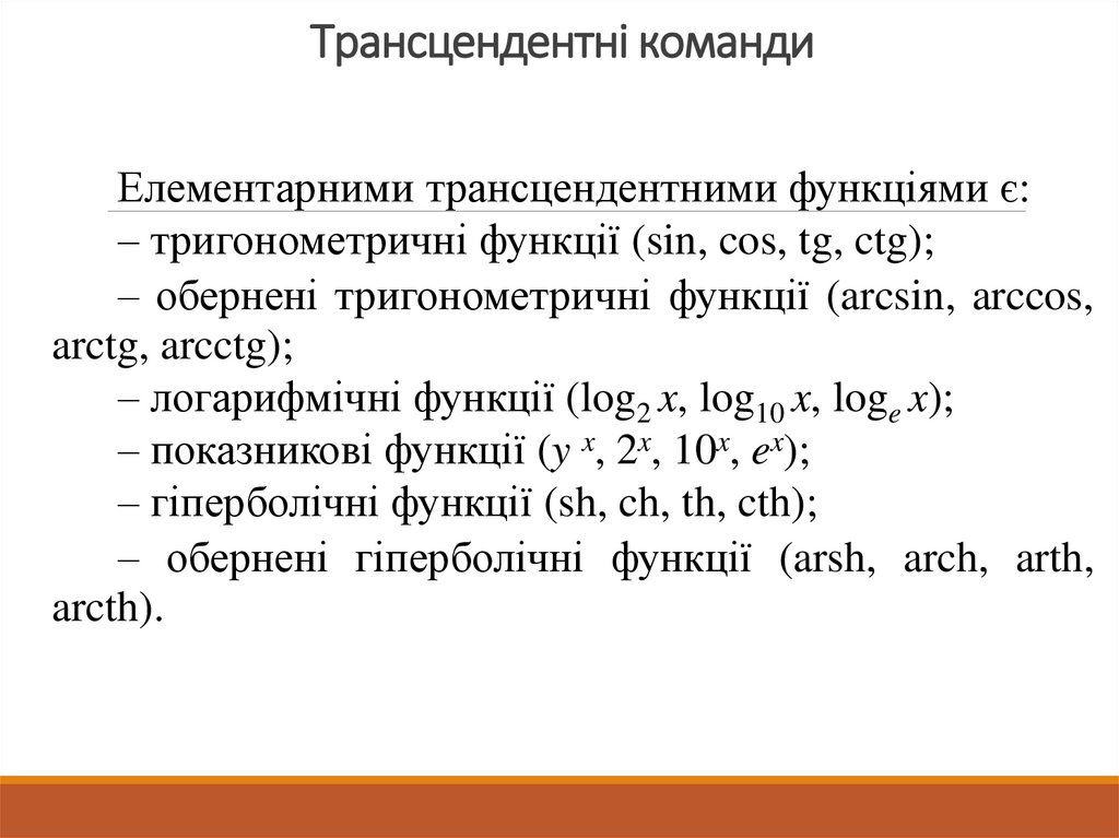 Трансцендентні команди