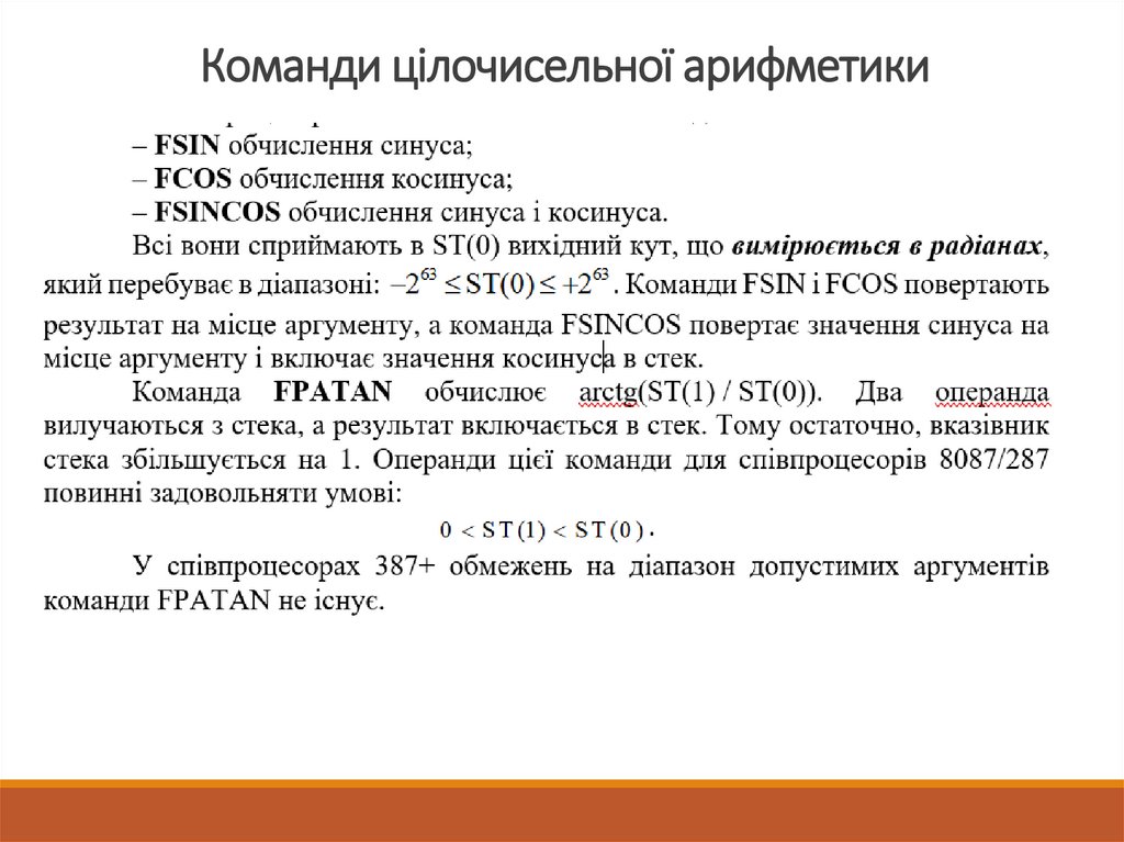 Команди цілочисельної арифметики