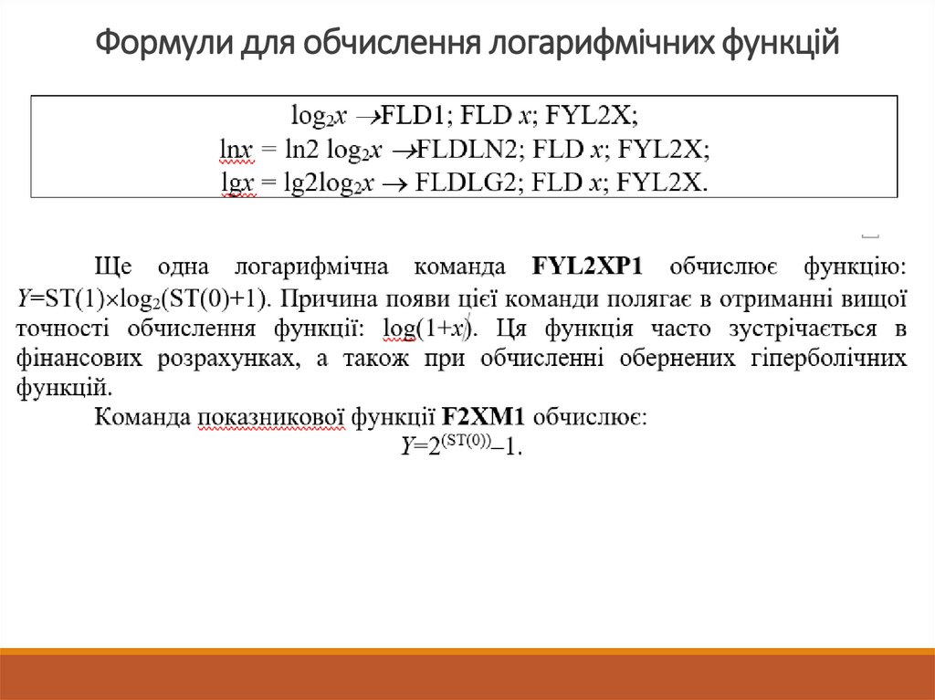 Формули для обчислення логарифмічних функцій