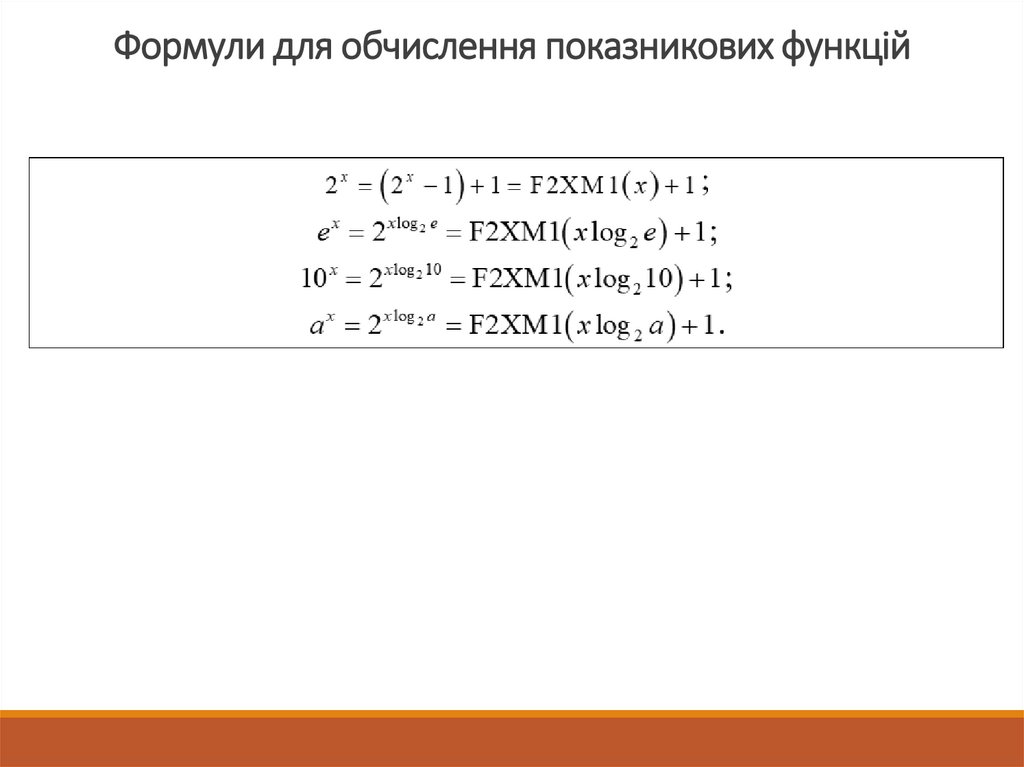 Формули для обчислення показникових функцій