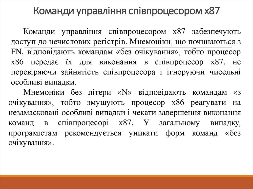 Команди управління співпроцесором х87