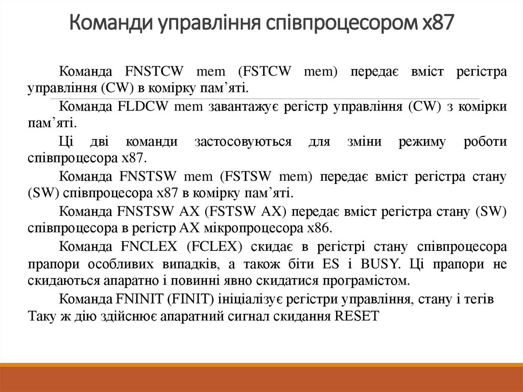 Команди управління співпроцесором х87