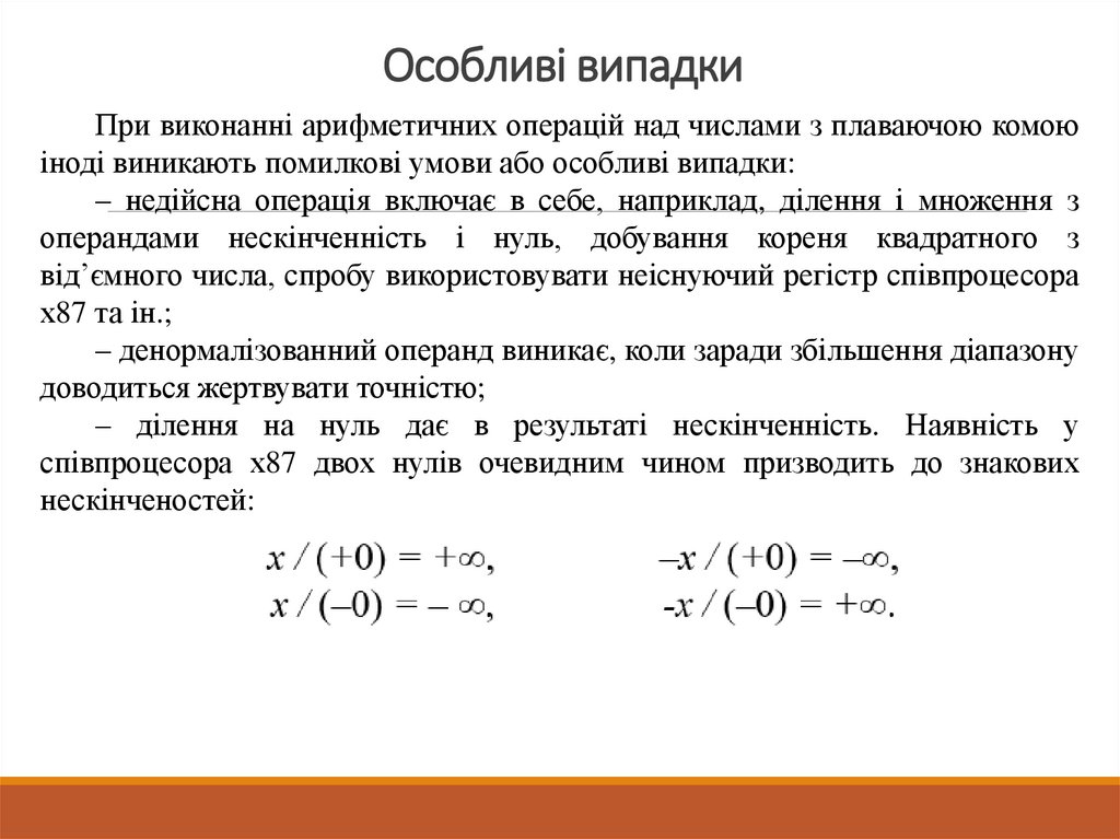 Особливі випадки