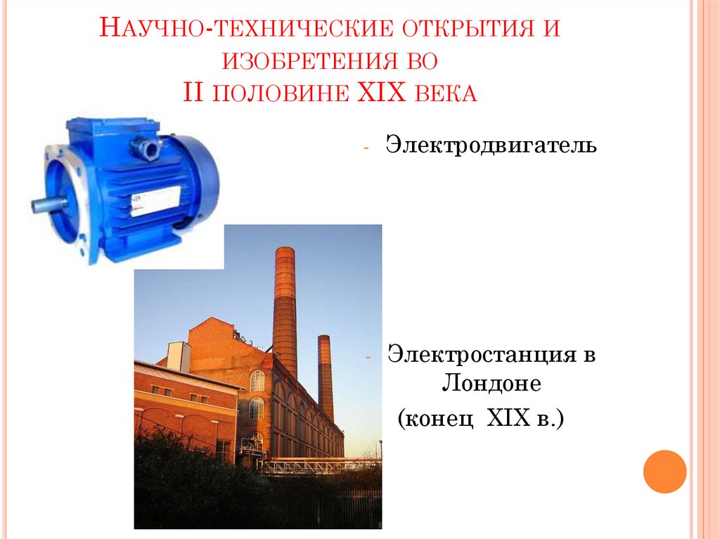 Научно-технические открытия и изобретения во II половине XIX века