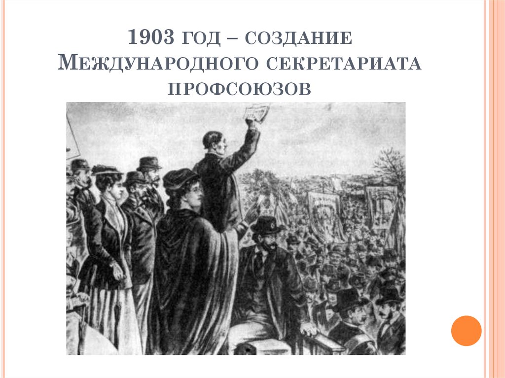 1903 год – создание Международного секретариата профсоюзов