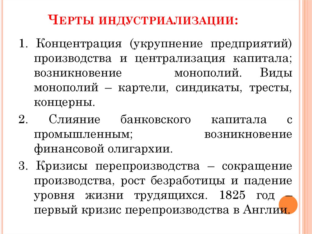 Черты индустриализации: