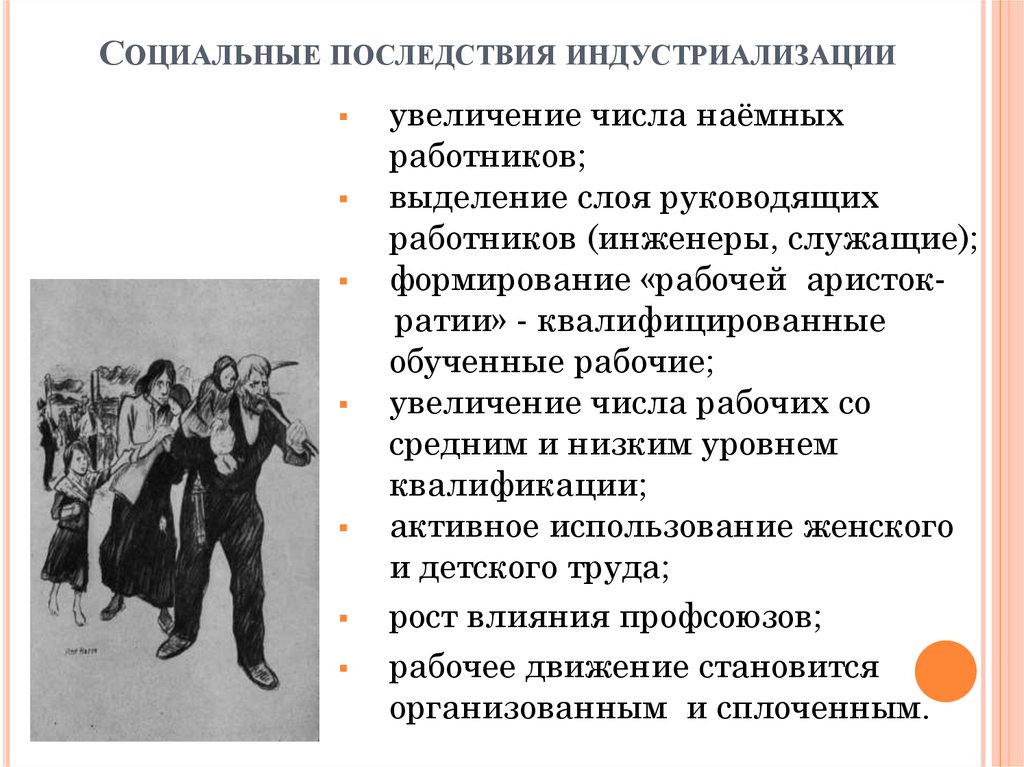Социальные последствия индустриализации