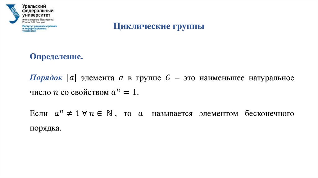 Циклические группы