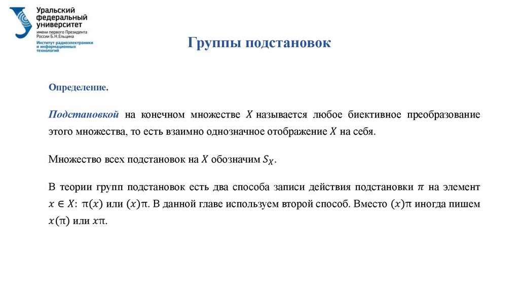 Группы подстановок